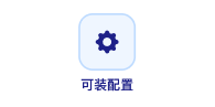 可装配置