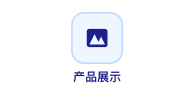 产品展示