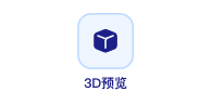 3D预览