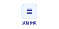 规格参数