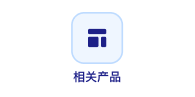 相关产品