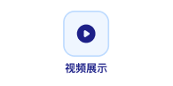 视频展示