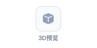 3D预览