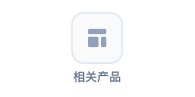 相关产品